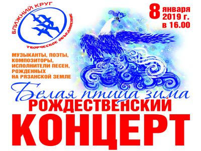 Рязанцев приглашают на рождественский концерт «Белая птица зима»